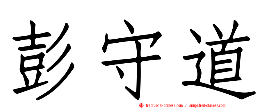 彭守道