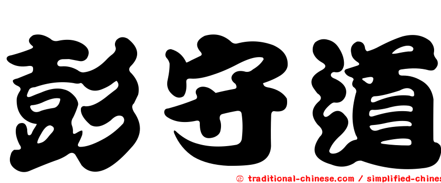 彭守道