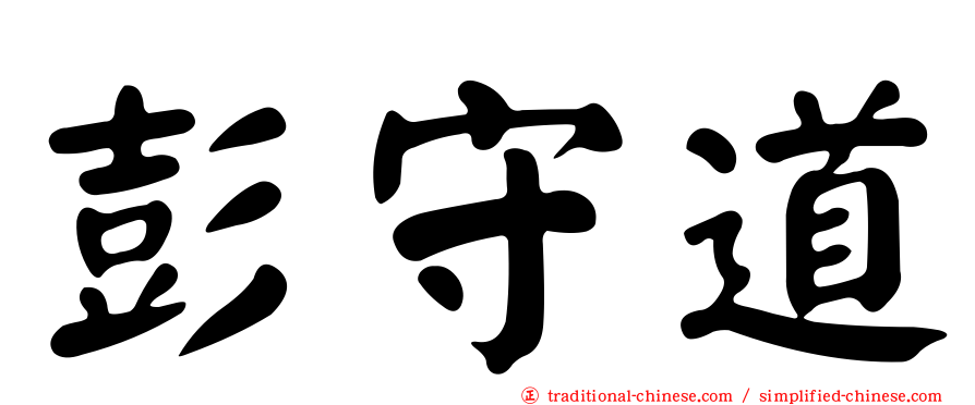 彭守道