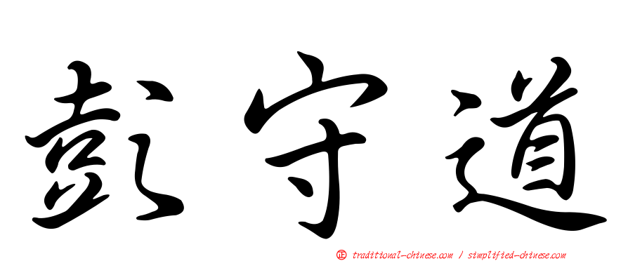 彭守道
