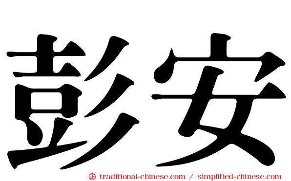 彭安