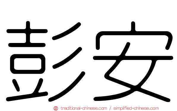 彭安