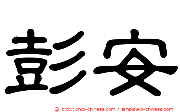 彭安
