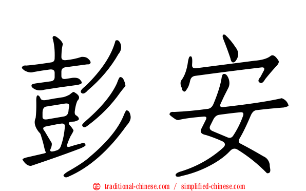 彭安