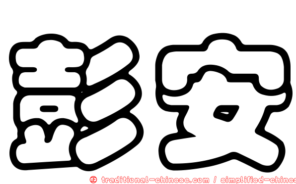 彭安