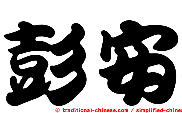 彭安