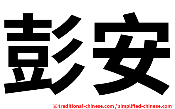 彭安
