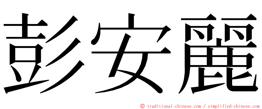 彭安麗 ming font