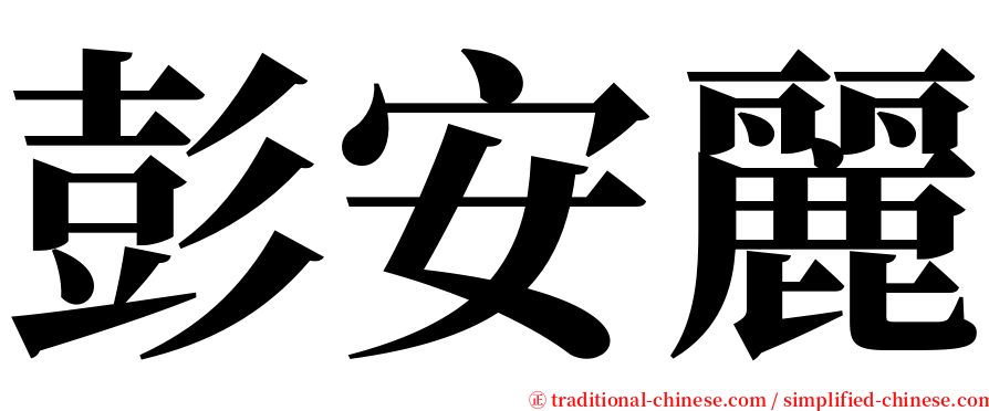 彭安麗 serif font