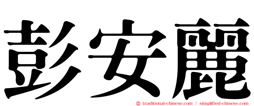 彭安麗