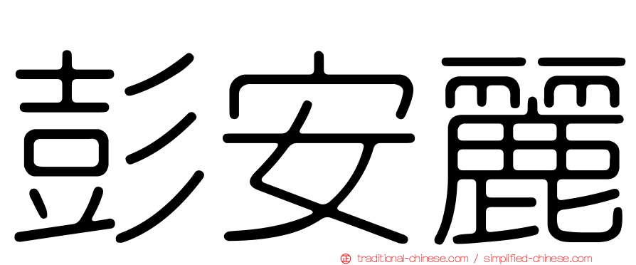 彭安麗