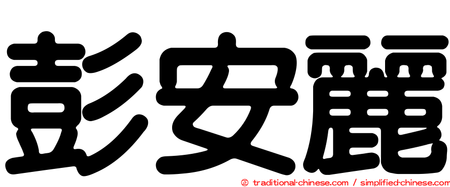 彭安麗