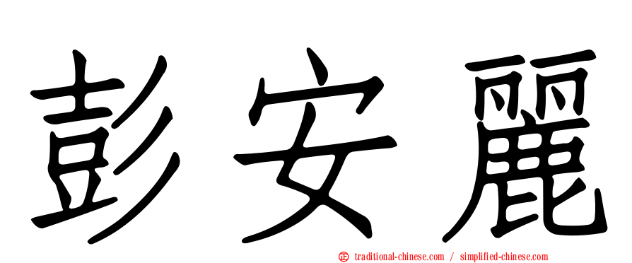 彭安麗