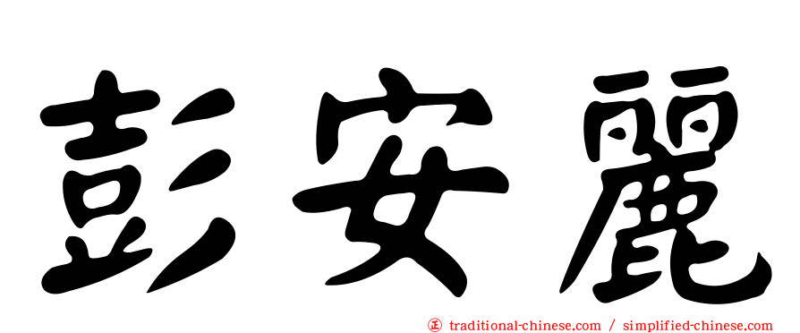 彭安麗
