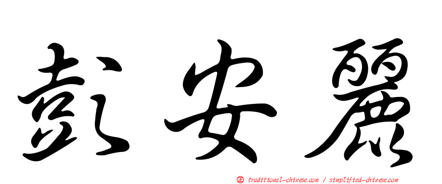 彭安麗