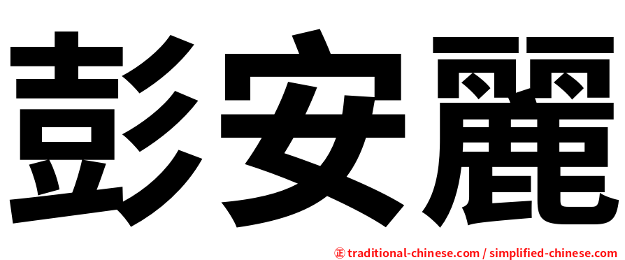 彭安麗