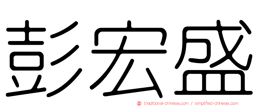 彭宏盛