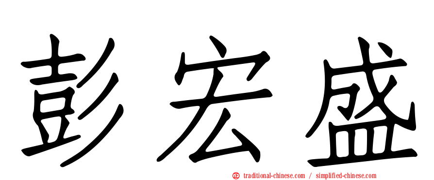彭宏盛
