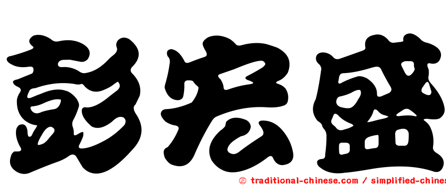 彭宏盛