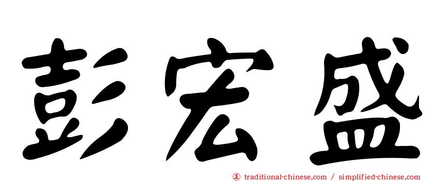 彭宏盛