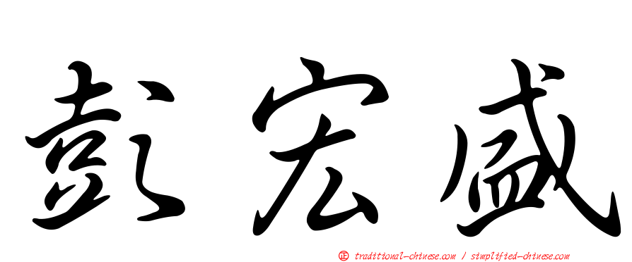 彭宏盛