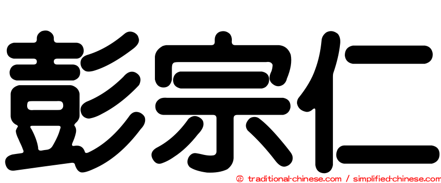 彭宗仁