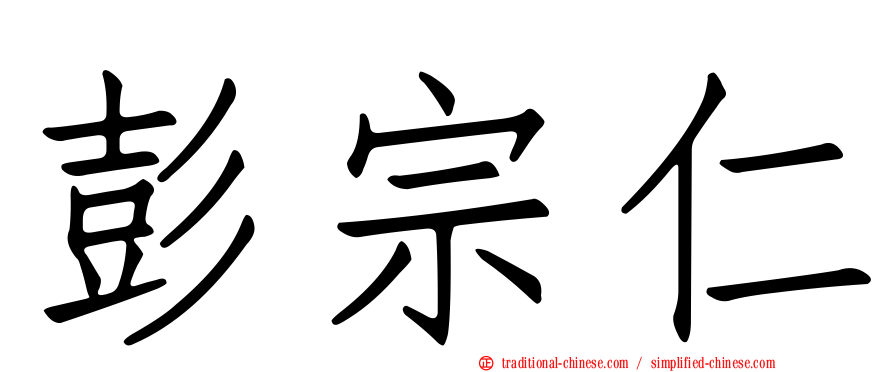 彭宗仁
