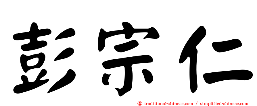 彭宗仁