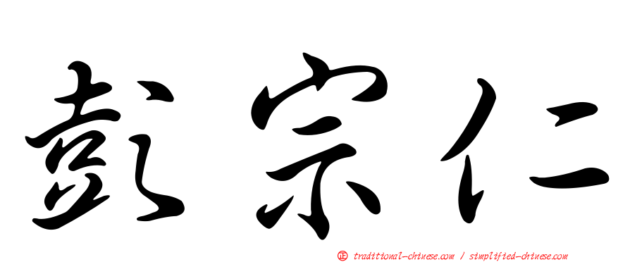 彭宗仁