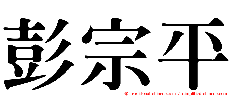 彭宗平