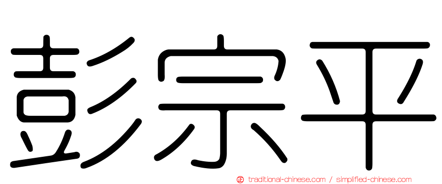 彭宗平