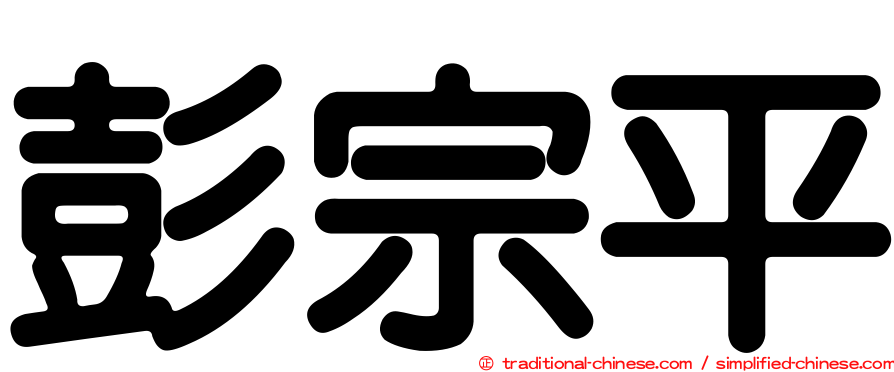 彭宗平