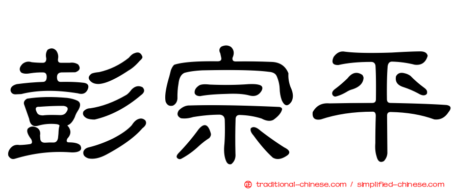 彭宗平