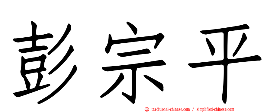 彭宗平