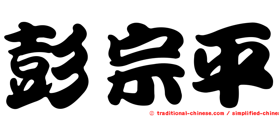 彭宗平