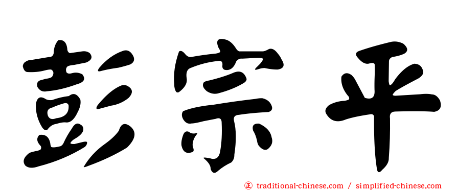 彭宗平