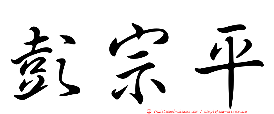 彭宗平