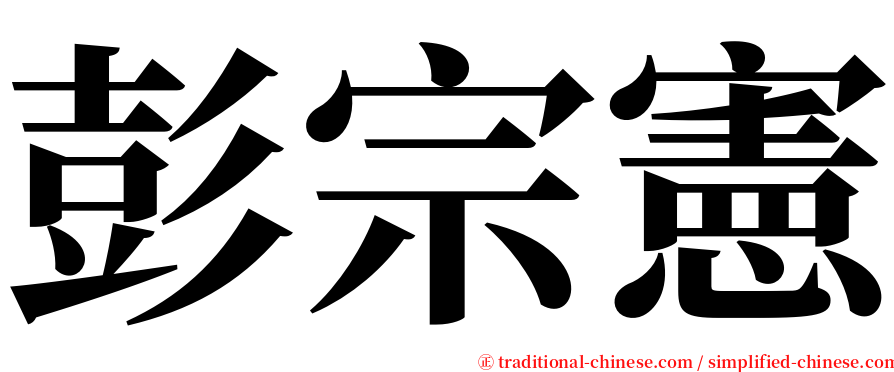 彭宗憲 serif font