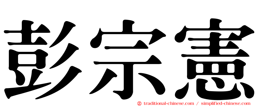 彭宗憲