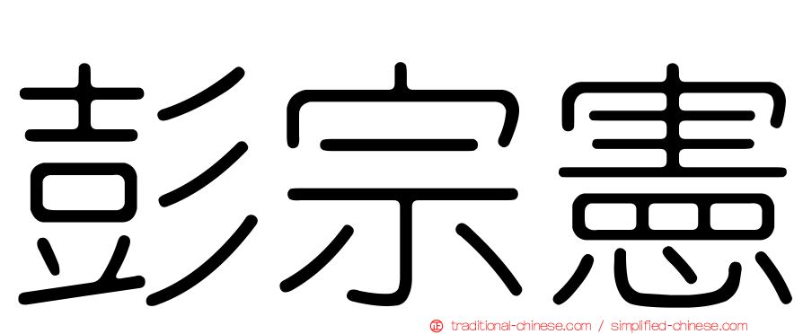 彭宗憲