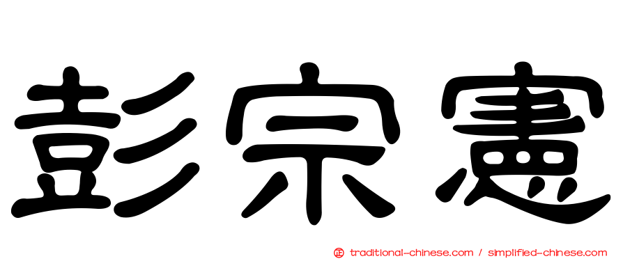 彭宗憲