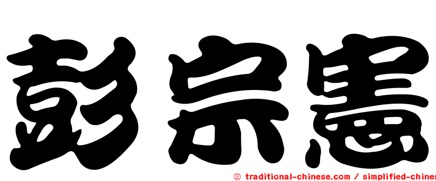 彭宗憲