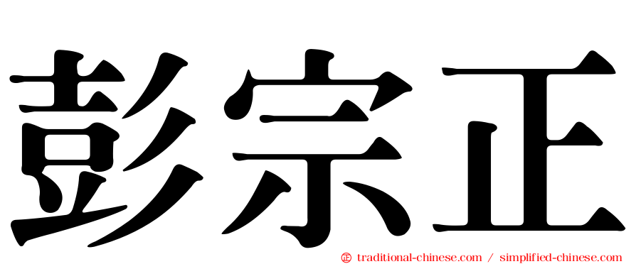 彭宗正