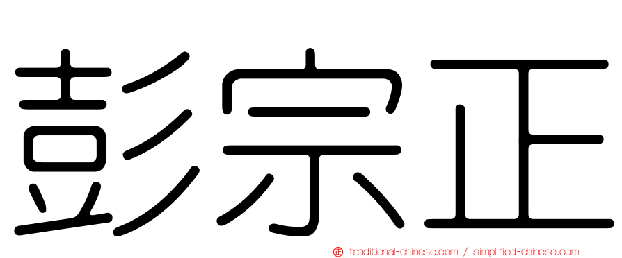 彭宗正