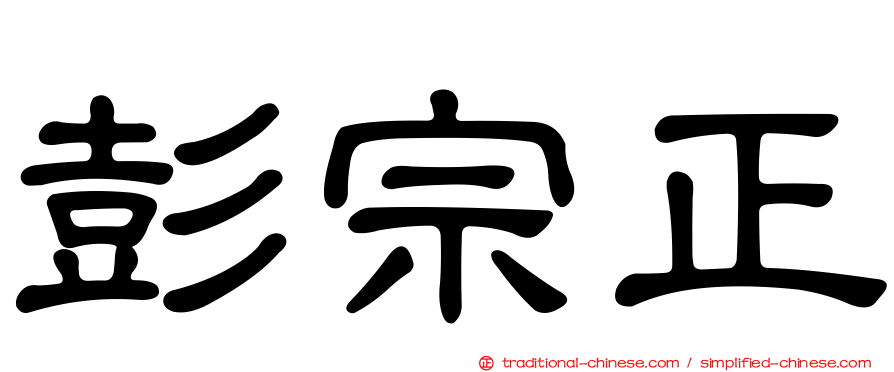 彭宗正