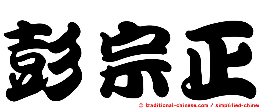 彭宗正