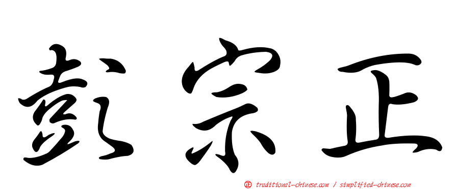 彭宗正