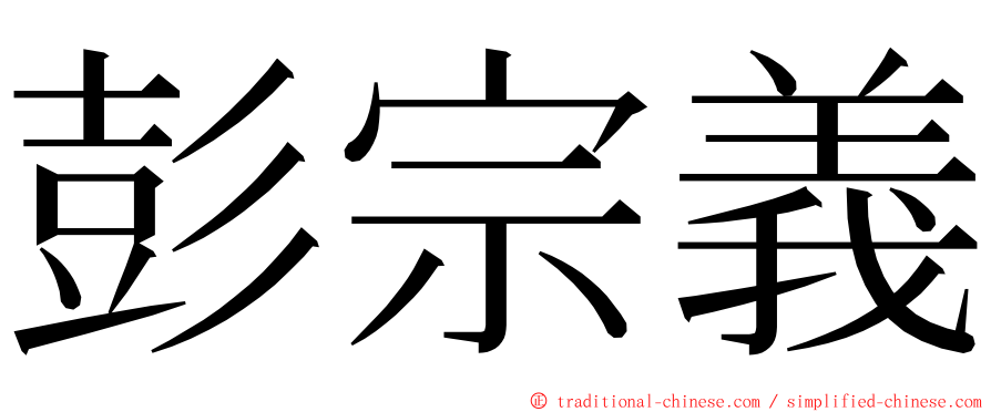 彭宗義 ming font