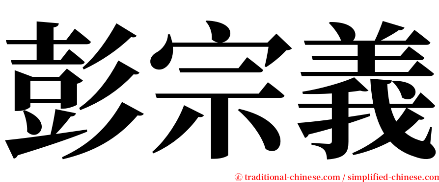 彭宗義 serif font