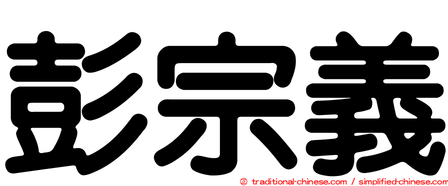 彭宗義